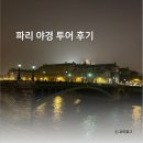 [파리 여행] 파리 야경 투어 추천 (데이트립 야경 스냅투어 후기)