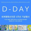 ﻿ D-Day 평화가 부른다, 세계평화선언문 5주년 기념행사 이미지