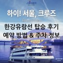 서강나루공원 횡단보도 앞 | 연말 행사장소 및 데이트 추천 여의도 &#34;한강유람선&#34; 서울크루즈 솔직후기(+주차장,예약 방법 예매링크)