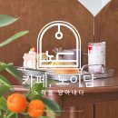 내포신도시버스정류장 | [내포/카페] 세심천온천호텔 노력을 담아내다, 베이커리 카페 노이담