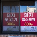 돼지뒷고기, 돼지특수부위 300g에 얼마일까요? 이미지