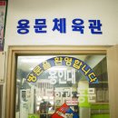 용문체육관(태권도) 이미지