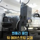 뮬산 | [동명쇼바] 벤틀리 뮬산 뒤 에어스프링 교체 작업 후기