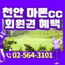동남산업㈜ | 마론cc 회원권 무기명 혜택 천안골프장