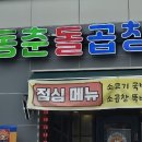 동춘돌곱창경기광주점 이미지