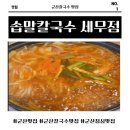 군산세무서 | [군산맛집] 국물 맛에 반하고, 야끼만두에 한번 더 반한 군산칼국수맛집 ‘솝말칼국수 군산세무점’