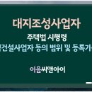 대지조성사업자 등록요건 검토하고 준비하기 이미지