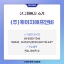(주)케이지에프앤비 - 중구 | (주)케이지에프앤비
