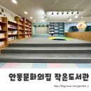 안동문화의집 작은도서관 이미지