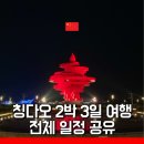 (합)제일택시 | [중국] 칭다오 2박 3일 여행 일정, 엑셀 일정표 공유