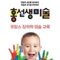 홍선생미술 위례성남지사 이미지