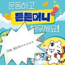 4공단 약국 | 운동하고 돈도 벌고 개이덕, 국민체육진흥공단 튼튼머니 적립