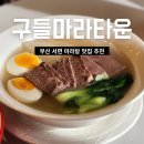 마라타임마라탕 - 동두천시 | 전포 마라탕 맛집 구들마라타운