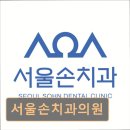 손치과의원 | [서울 송파 임플란트,치과 후기/추천/가격] 서울손치과의원 친절함과 지속 관리로 신뢰받는 치과