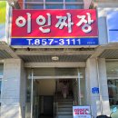 이인짜장 - 26827 | 이인짜장