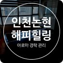 인천논현동 아로마경락 관리 굽은 등에 받아본 만족 스러운 솔직 후기