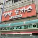 시흥월곶밥집」 추억의 돈까스 먹고 싶어서 간 옛날생돈가스 방문 후기