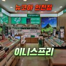이니스프리뉴코아 - 남동구 인하로 485 | 이니스프리뉴코아