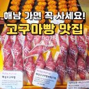 지에스25 해남달량진점 | 해남에서 꼭 사야 할 고구마빵｜원조 해남고구마빵피낭시에 솔직후기