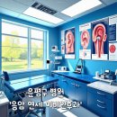 응암연세이비인후과의원 | 응암동 이비인후과 응암 연세 이비인후과의원 추천 리뷰