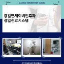 강일연세이비인후과의원 이미지