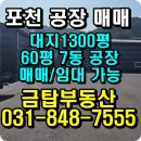 금탑 공인중개사 | 포천 공장 매매 내촌면 진목리 대지1300평 공장60평 7동 입주가능 - 포천 공장 전문 금탑부동산-