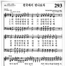 찬송가 293 장 - 천국에서 만나보자 [찬양*악보] 이미지