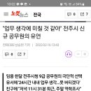 전주 신입 공무원 자살 이미지