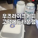 지에스25 고덕타운점 | [평택/고덕]고덕 카페 고덕 디저트 맛집 우즈라이크커피 고덕에듀타운점 초코테디케이크