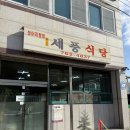 세풍식당 이미지