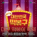 DGB대구은행파크동편 버스정류장 | 대구 떡볶이 축제 꿀팁 추천, 2025년 진짜 제대로 즐기는 법