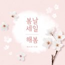 봄나