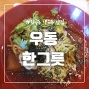 우동한그릇 | [구미 형곡동 맛집] 구미 우동 한그릇 냉우동 후기