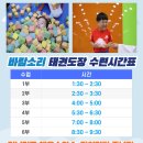 환타랜드유치원 | 동천동 바람소리 태권도장 - 여름방학 특강!
