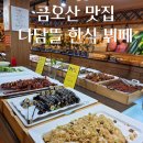지산한식뷔페 | 금오산 맛집 다담뜰 구미 한식 뷔페