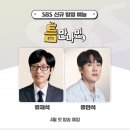 유재석 sbs 신규 예능프로 이미지