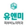 유앤미비뇨기과의원 이미지