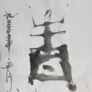 치유서예 Healing calligraphy-靑松(청송) 이미지