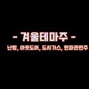 겨울 테마주 정리 -난방, 아웃도어, 도시가스, 한파관련주-