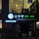 으뜸순두부 이미지