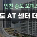 송도AT공인중개사사무소 이미지