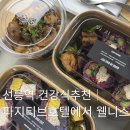 주엠제이에너지 | 선릉역 건강식으로 가볍게 한 끼, 파지티브호텔 웰니스 식단 후기