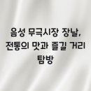 무극시장 이미지