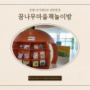 꿈나무마을 책놀이방 이미지