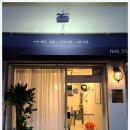 어떤날;어떤네일 - 수영구 광안로16번길 36 | 어떤날;어떤네일