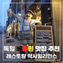 베를린 | 베를린 맛집 레스토랑 막시밀리안스 베를린 후기 슈바인학센 맛집