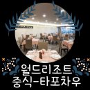 [월드리조트] 중식 - 타포차우 레스토랑 이미지