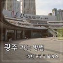 (유)라정시내버스 | 서울에서 전남 광주 가는 방법 : KTX vs 기차 vs 고속버스, 유스퀘어 터미널 후기