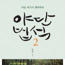 야단법석 이미지