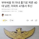 부부싸움 뒤 아내 흉기로 찌른 40대 남편, 아파트 47층서 투신 이미지